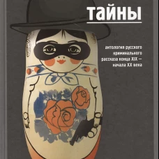 Страшные тайны.Антология русского криминального рассказа конца XIX-начала XX век