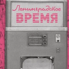 Ленинградское время, или Исчезающий город