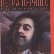 Тайна смерти Петра Первого: последняя правда царя