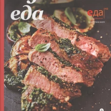 Мужская еда: блюда из мяса и рыбы и рассказы русских писателей об охоте. Тургенев И. и др.