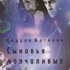 Сыновья молчаливых дней