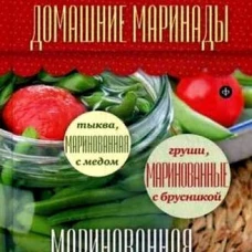 Домашние маринады. 27 проверенных рецептов