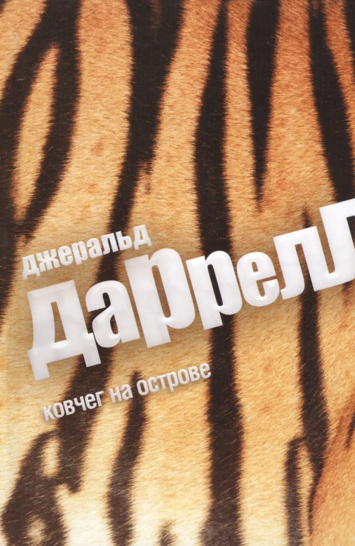 Ковчег с островом (12+)