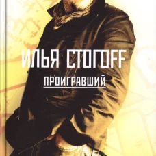 Проигравший