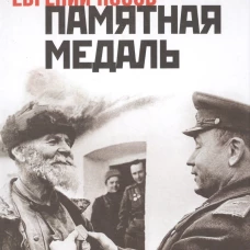 Памятная медаль: избранная проза