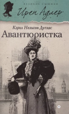 Авантюристка