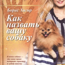Как назвать вашу собаку