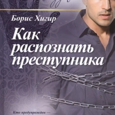 Как распознать преступника (16+)