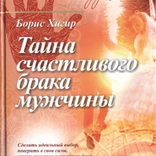 Тайна счастливого брака мужчины