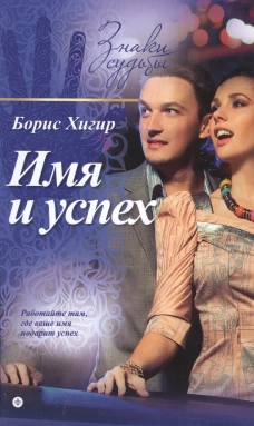 Имя и успех (16+)