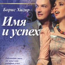 Имя и успех (16+)