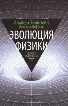 Эволюция физики