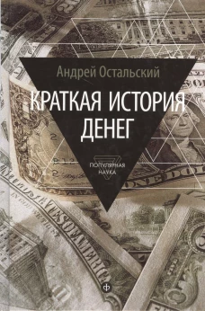 Краткая история денег