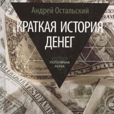 Краткая история денег