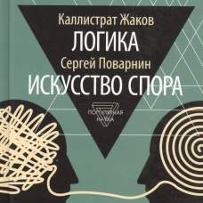 Логика.Искусство спора