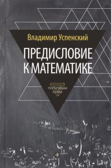 Предисловие к математике