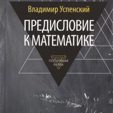 Предисловие к математике