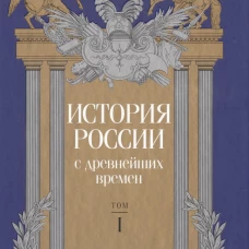 История России с древнейших времен. Выпуск 1. Том 1