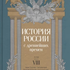 История России с древнейших времен. Том 8