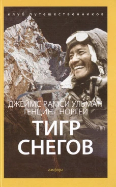 Тигр Снегов