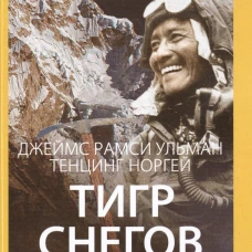 Тигр Снегов