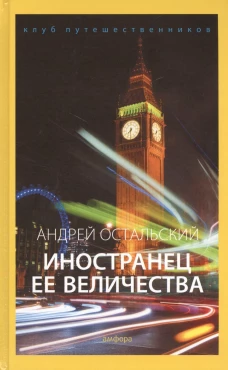 Иностранец Ее Величества: документальный роман