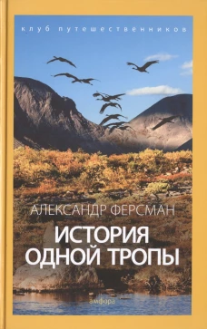 История одной тропы