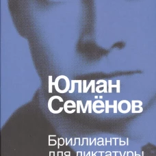 Бриллианты для диктатуры пролетариата