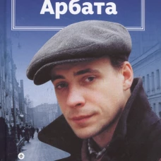 Дети Арбата