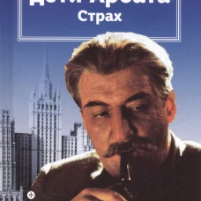 Дети Арбата. Страх