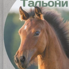 Внук Тальони