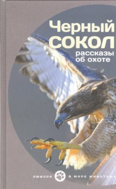 Черный сокол. Рассказы об охоте