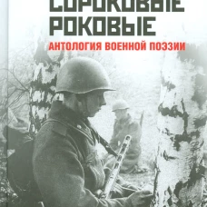 Сороковые роковые. Антология военной поэзии