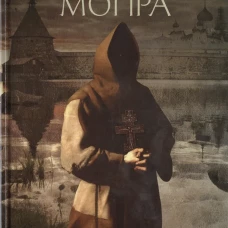 Искупление Мопра