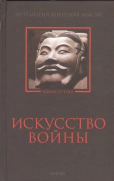 Искусство войны. Антология военной мысли