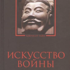 Искусство войны. Антология военной мысли