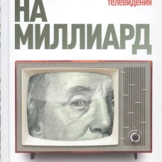 Игра на миллиард. Бэзелджетт П.