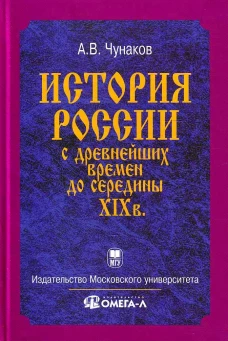 История России с древнейших времен до середины XIX века.... Чунаков А.В.