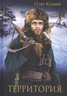 Территория: роман, повести и рассказы (пер.). Куваев О.М.