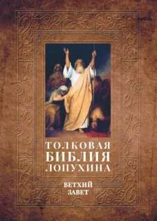 Толковая Библия Лопухина. Библейская история Ветхого Завета. Кн. 1. Лопухин А.П.