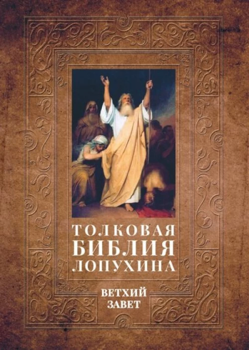 Толковая Библия Лопухина. Библейская история Ветхого Завета. Кн. 1. Лопухин А.П.