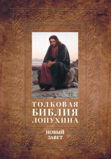 Толковая Библия Лопухина. Библейская история Нового Завета. Кн. 2. Лопухин А.П.