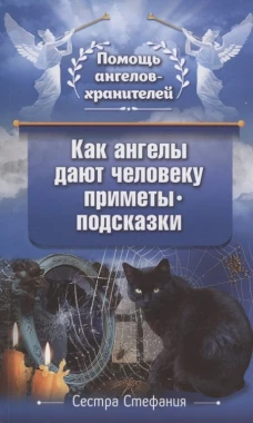 Как ангелы дают человеку приметы-подсказки