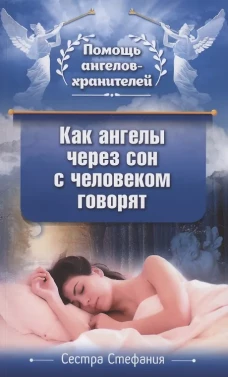 Как ангелы через сон с человеком говорят. Стефания, сестра