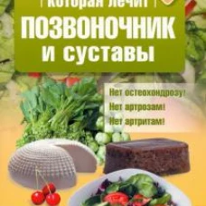 Еда, которая лечит позвоночник и суставы