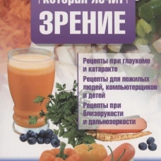 Еда, которая лечит зрение