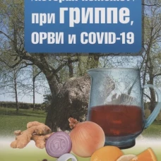 Еда которая поможет при гриппе, орви и covid-19