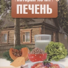 Еда, которая лечит печень