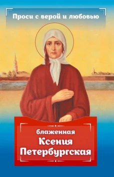 Проси с верой и любовью: блаженная Ксения Петербургская. Гиппиус А.С.