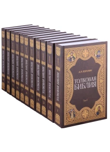 Толковая Библия Лопухина А.П. (комплект из 11 книг). Лопухин А.П.